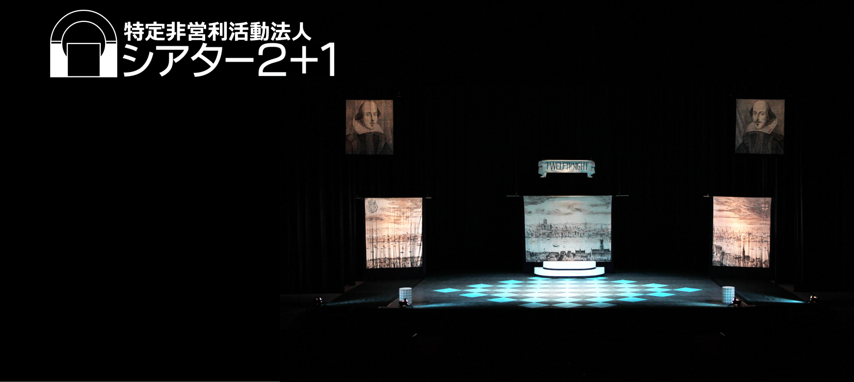 シアター２＋１