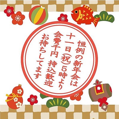 新年会のご案内