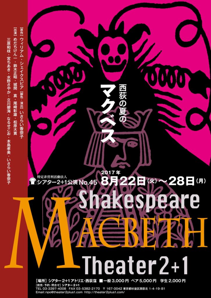 西荻の夏のマクベス_チラシ表