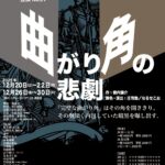 曲がり角_チラシ表